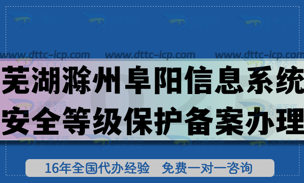 芜湖滁州阜阳信息系统安全等级保护备案怎么办理?最新网络等保备案条件材料明细 芜湖滁州阜阳信息系统安全等级保护备案怎么办理?最新网络等保备案条件材料明细