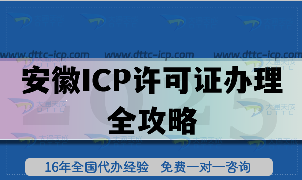 2025年安徽ICP许可证办理全攻略:政策、流程、难点一次说清 2025年安徽ICP许可证办理全攻略:政策、流程、难点一次说清