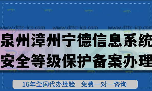 泉州漳州宁德信息系统安全等级保护备案怎么办理?2025网络等保备案条件材料攻略 泉州漳州宁德信息系统安全等级保护备案怎么办理?2025网络等保备案条件材料攻略