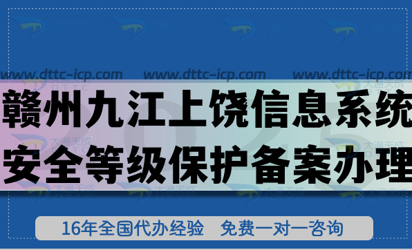 赣州九江上饶信息系统安全等级保护备案怎么办理?25年网络等保备案条件材料 赣州九江上饶信息系统安全等级保护备案怎么办理?25年网络等保备案条件材料