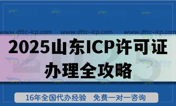 2025山东ICP许可证办理全攻略:政策、流程、注意事项一文通 2025山东ICP许可证办理全攻略:政策、流程、注意事项一文通