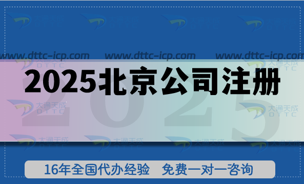 2025北京公司注册:企业合规起步的关键步骤与指南 2025北京公司注册:企业合规起步的关键步骤与指南