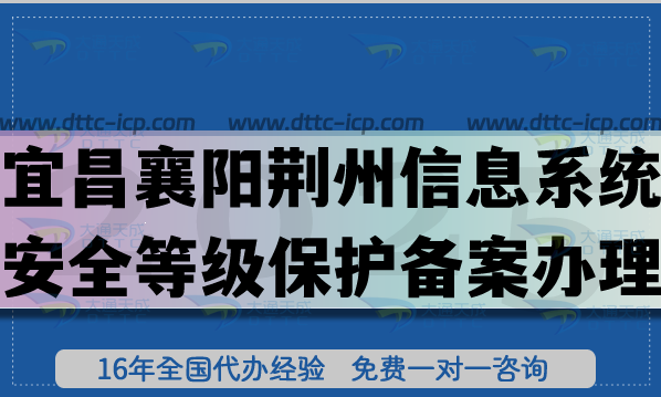 2025宜昌襄阳荆州信息系统安全等级保护备案怎么办理?网络等保备案指引