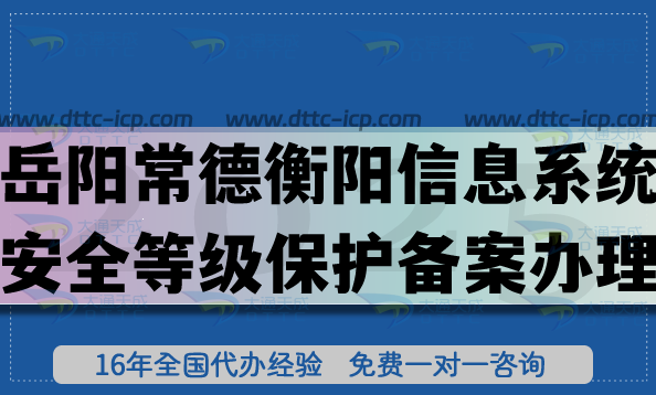 岳阳常德衡阳信息系统安全等级保护备案怎么办理?25年网络等保备案申请平台 岳阳常德衡阳信息系统安全等级保护备案怎么办理?25年网络等保备案申请平台