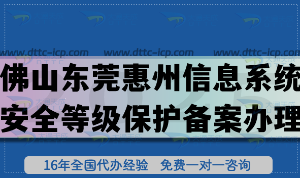 2025佛山东莞惠州信息系统安全等级保护备案怎么办理?网络等保备案申请指引 2025佛山东莞惠州信息系统安全等级保护备案怎么办理?网络等保备案申请指引