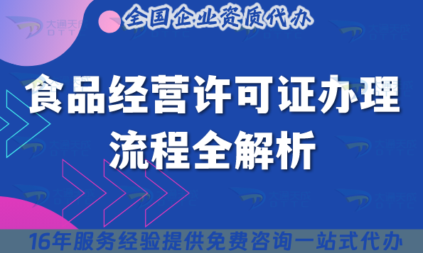 食品经营许可证办理流程全解析,新办续期怎么办理? 食品经营许可证办理流程全解析,新办续期怎么办理?