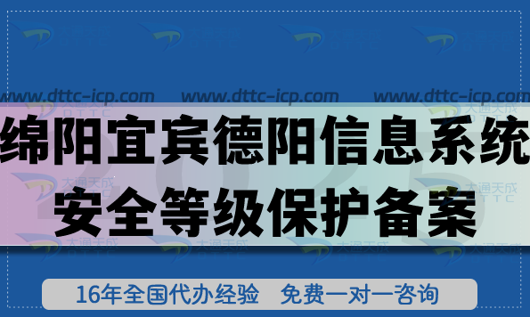 25年绵阳宜宾德阳信息系统安全等级保护备案怎么办理?网络等保备案申请指南 25年绵阳宜宾德阳信息系统安全等级保护备案怎么办理?网络等保备案申请指南