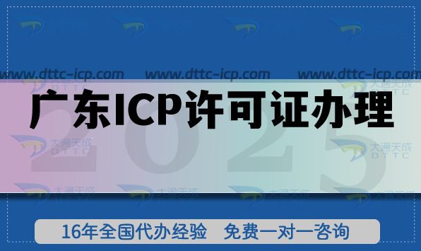 2025广东ICP许可证办理攻略大揭秘,企业必看 2025广东ICP许可证办理攻略大揭秘,企业必看