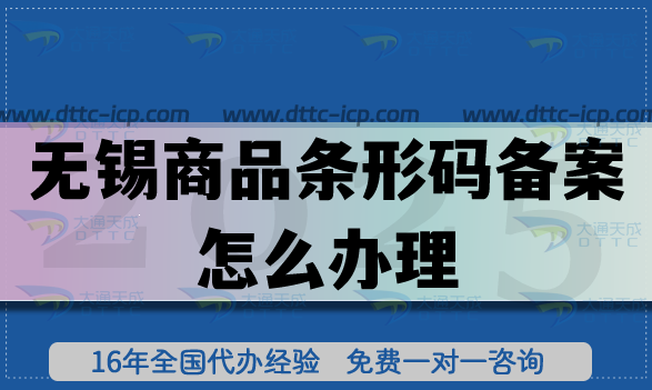 2025无锡商品条形码备案怎么办理(EAN13申请条件流程指南) 2025无锡商品条形码备案怎么办理(EAN13申请条件流程指南)
