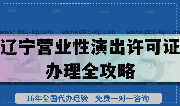 2025辽宁营业性演出许可证办理全攻略,申请条件及流程攻略