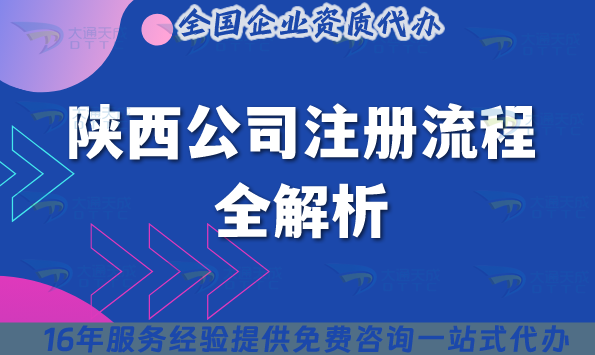 陕西公司注册流程全解析,25年办理条件及流程介绍