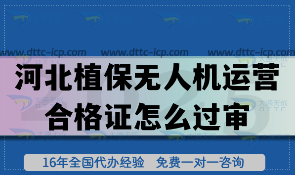 河北植保无人机运营合格证怎么过审?办理条件+材料误区+避坑指南