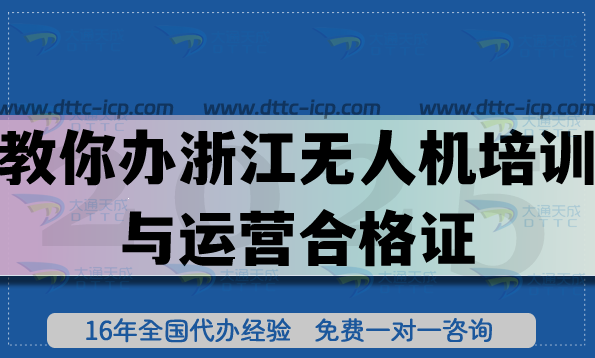 2025教你办浙江无人机培训与运营合格证,4个避坑+5步流程+3类材料详细汇总 2025教你办浙江无人机培训与运营合格证,4个避坑+5步流程+3类材料详细汇总