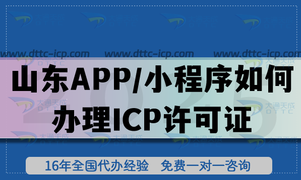 山东APP/小程序如何办理ICP许可证,2025条件+流程+材料全干货教程 山东APP/小程序如何办理ICP许可证,2025条件+流程+材料全干货教程