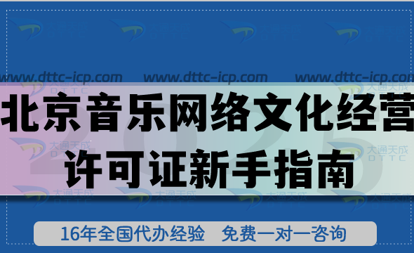 2025北京音乐网络文化经营许可证新手指南：16区流程+5大核心条件+避坑细节