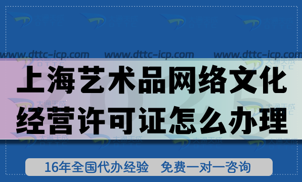 上海艺术品网络文化经营许可证怎么办理?全流程无死角解析