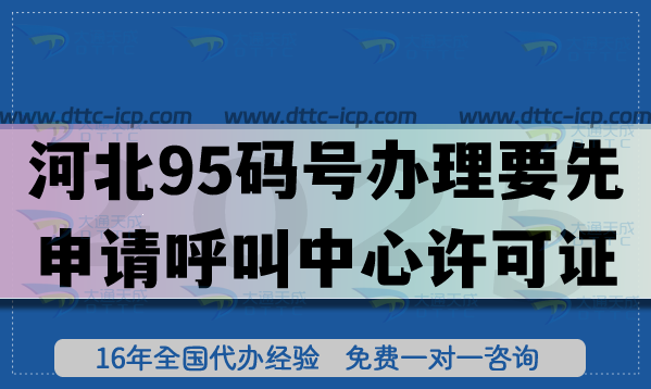 2025河北95码号办理要先申请呼叫中心许可证全攻略:11市流程+条件 2025河北95码号办理要先申请呼叫中心许可证全攻略:11市流程+条件