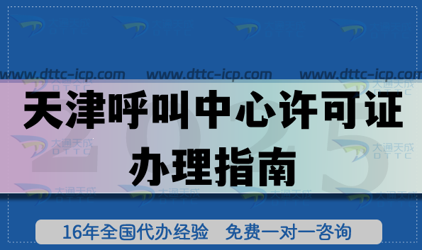 天津B24第二类增值电信业务呼叫中心许可证办理指南(2025版)常见误区+现场核查要点
