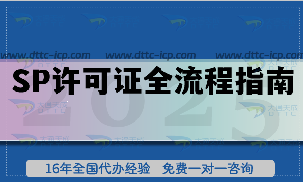 山东第二类增值电信业务SP许可证全流程指南,16地市合规要点一次说清