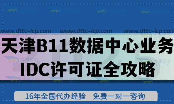 天津B11数据中心业务IDC许可证全攻略,2025年申请条件与流程 天津B11数据中心业务IDC许可证全攻略,2025年申请条件与流程