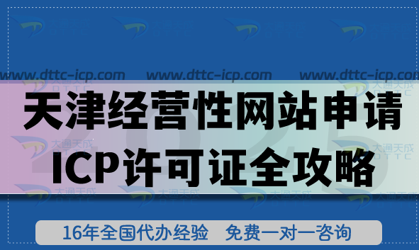 天津经营性网站申请ICP许可证全攻略,2025政策、流程与合规指南 天津经营性网站申请ICP许可证全攻略,2025政策、流程与合规指南