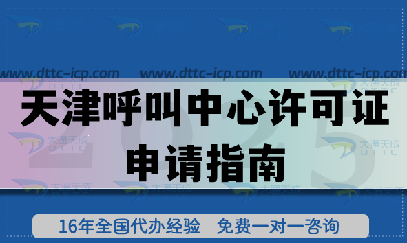 天津市内呼叫中心许可证申请指南,25年办理条件及各区要求 天津市内呼叫中心许可证申请指南,25年办理条件及各区要求