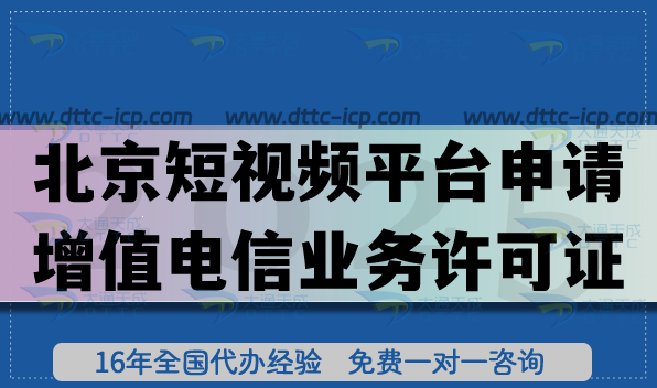 北京短视频平台申请增值电信业务经营许可证指南,申请条件解析 北京短视频平台申请增值电信业务经营许可证指南,申请条件解析