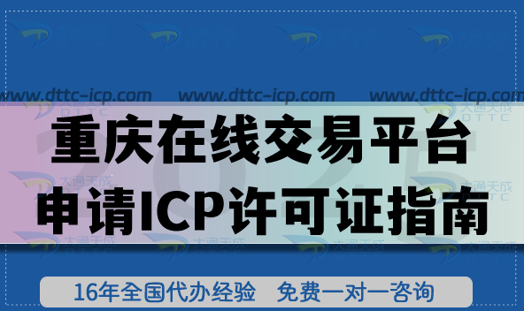 重庆在线交易平台申请ICP许可证指南(合规上线必备资质) 重庆在线交易平台申请ICP许可证指南(合规上线必备资质)