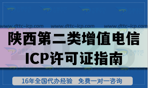 陕西第二类增值电信业务ICP许可证指南,申请条件+材料+流程+温馨提示