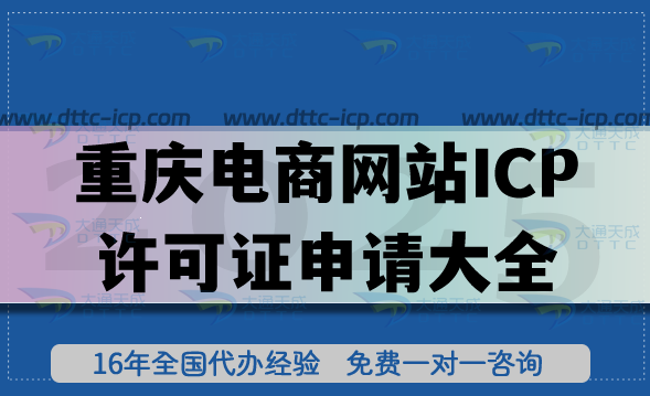 重庆电商网站ICP许可证申请大全,材料+条件+流程汇总 重庆电商网站ICP许可证申请大全,材料+条件+流程汇总