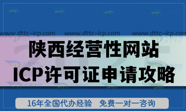 陕西经营性网站ICP许可证申请攻略,2025年条件+材料+流程+政策指引 陕西经营性网站ICP许可证申请攻略,2025年条件+材料+流程+政策指引