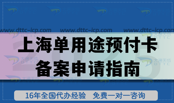 上海单用途预付卡备案申请指南,餐厅健身房美容院必备资质 上海单用途预付卡备案申请指南,餐厅健身房美容院必备资质