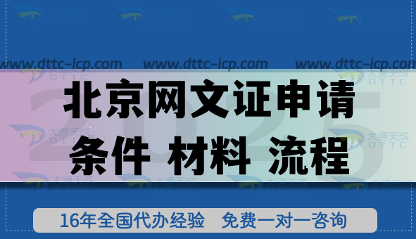 北京网文证申请条件 材料 流程:25年政策指引及注意事项 北京网文证申请条件 材料 流程:25年政策指引及注意事项