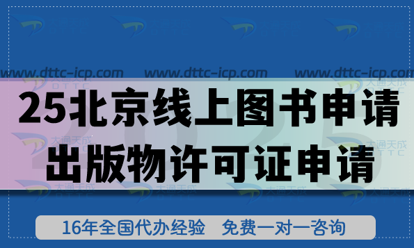 2025北京线上图书申请出版物许可证申请,条件+材料+流程 2025北京线上图书申请出版物许可证申请,条件+材料+流程