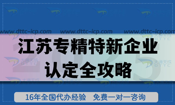 江苏专精特新企业认定全攻略：条件+流程+培育要点