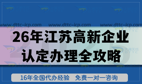26年江苏高新企业认定办理全攻略,流程+材料+研发要求拆解 26年江苏高新企业认定办理全攻略,流程+材料+研发要求拆解