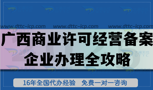 广西商业许可经营备案企业办理全攻略,2025年14市通用条件+流程+材料全解析 广西商业许可经营备案企业办理全攻略,2025年14市通用条件+流程+材料全解析