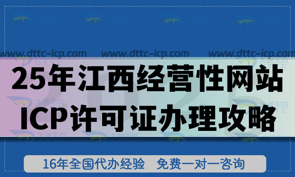 2025年江西经营性网站ICP许可证办理攻略,申请条件 材料 流程汇总 2025年江西经营性网站ICP许可证办理攻略,申请条件 材料 流程汇总