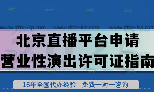 北京直播平台申请营业性演出许可证指南,申请条件材料政策指引有哪些?