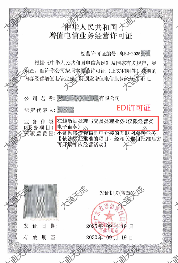 EDI许可证办理案例 EDI许可证办理案例