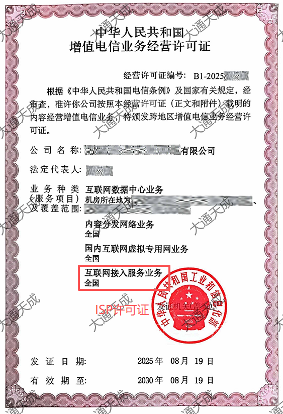 ISP许可证办理案例 ISP许可证办理案例