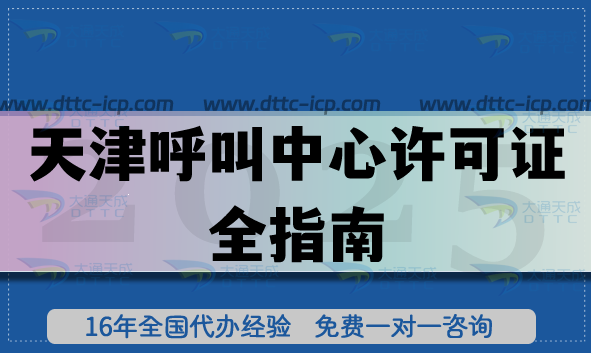 天津全网呼叫中心许可证全指南:流程、材料、注意事项明细 天津全网呼叫中心许可证全指南:流程、材料、注意事项明细