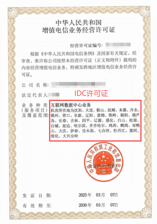 IDC许可证办理案例 IDC许可证办理案例