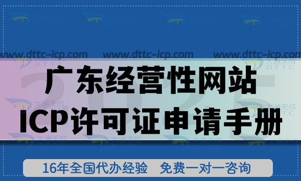 广东经营性网站ICP许可证申请手册,21市申请+审核+合规全拆解