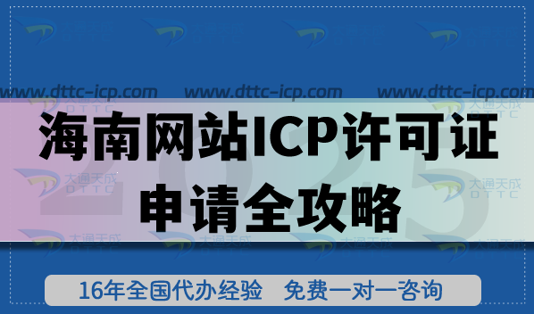 海南经营性网站ICP许可证申请全攻略,申请条件+审核流程+合规全拆解 海南经营性网站ICP许可证申请全攻略,申请条件+审核流程+合规全拆解