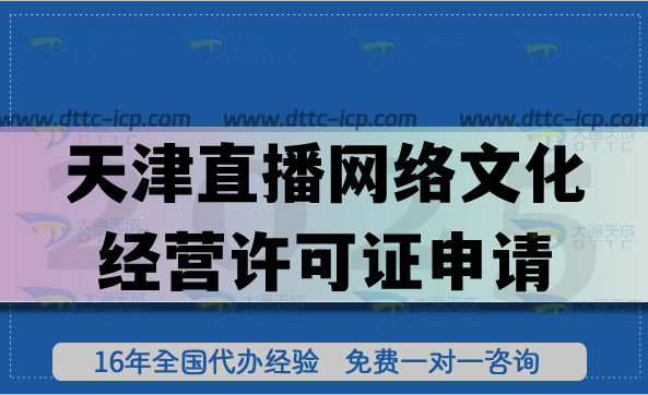 天津直播网络文化经营许可证申请说明书,25年办理条件材料流程