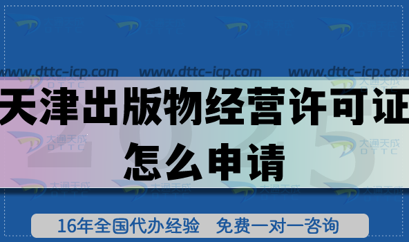 天津零售出版物经营许可证怎么申请?办理要点+无地址审核条件材料有哪些?