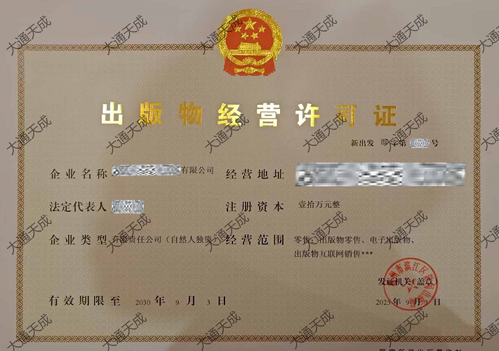 出版物经营许可证办理案例 出版物经营许可证办理案例