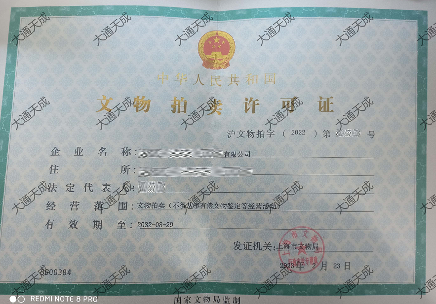 文物拍卖许可证证书案例 文物拍卖许可证证书案例
