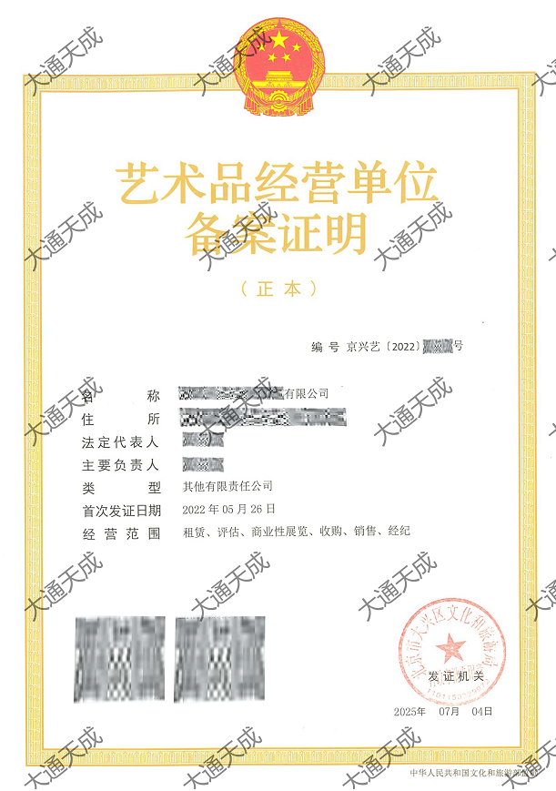 艺术品经营单位备案案例 艺术品经营单位备案案例